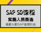 SAP培训 | SD模块培训简介